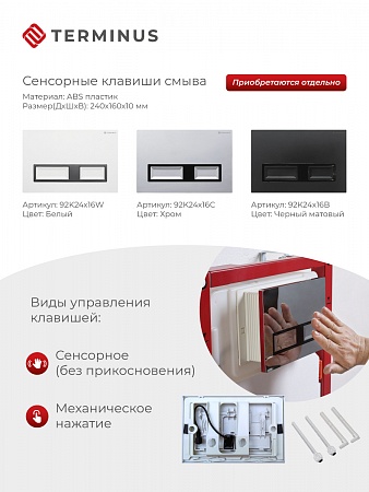 Сенсорная система инсталляции для подвесного унитаза 500х1125 (3 в 1) Terminus Ставрополь - фото 2