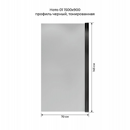 Шторка на ванну распашная Terminus Ното 02 1500х700 проф.черный, тонированная Ставрополь - фото 5